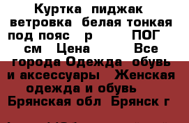Куртка (пиджак, ветровка) белая тонкая под пояс - р. 52-54 ПОГ 57 см › Цена ­ 500 - Все города Одежда, обувь и аксессуары » Женская одежда и обувь   . Брянская обл.,Брянск г.
